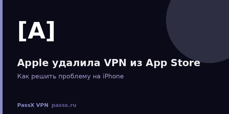 Apple удалила VPN из App Store