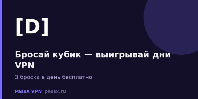 Игра в кубики PassX