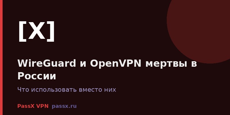 WireGuard заблокирован в России
